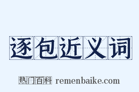 逐包近义词是什么意思的图片
